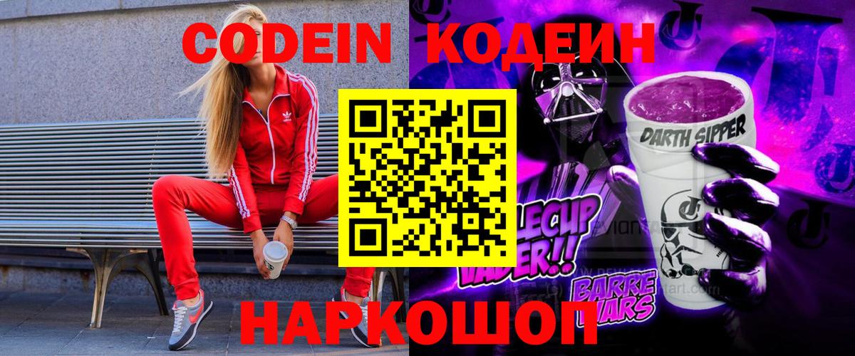 Кодеин Purple Drank  Codein напиток Lean (лин)  Курганинск  Вход с VPN 